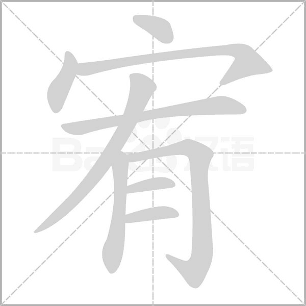 笔顺动画