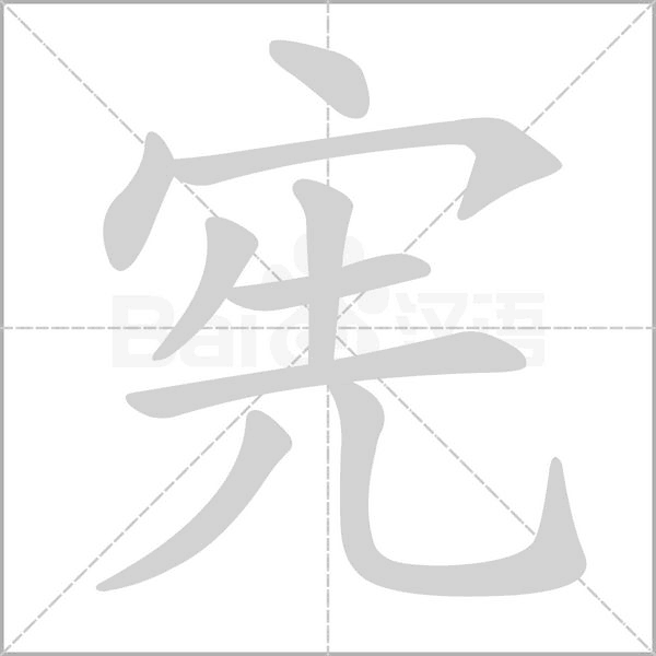 笔顺动画