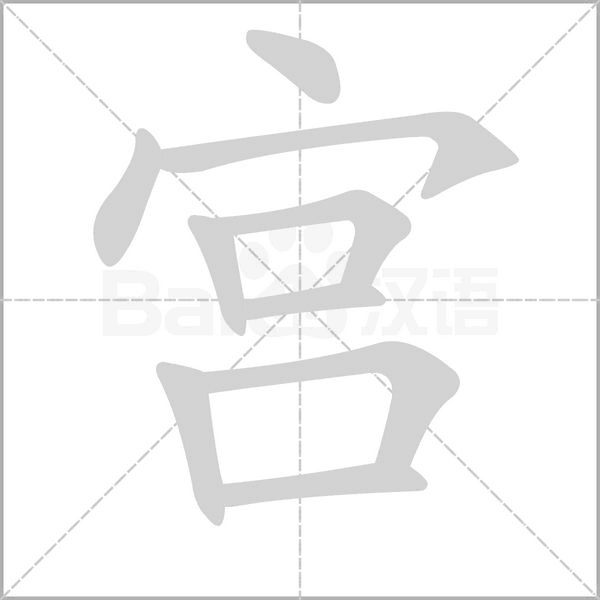 笔顺动画