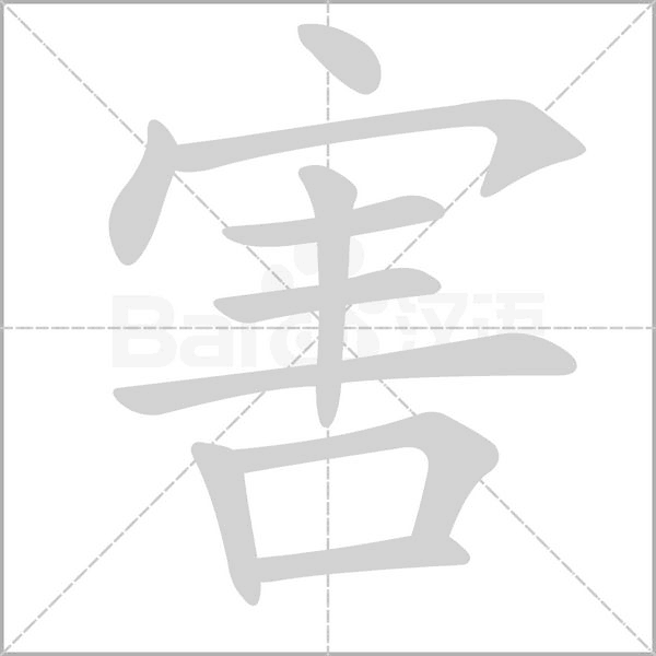 笔顺动画