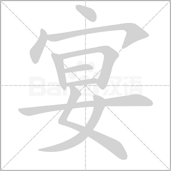 笔顺动画