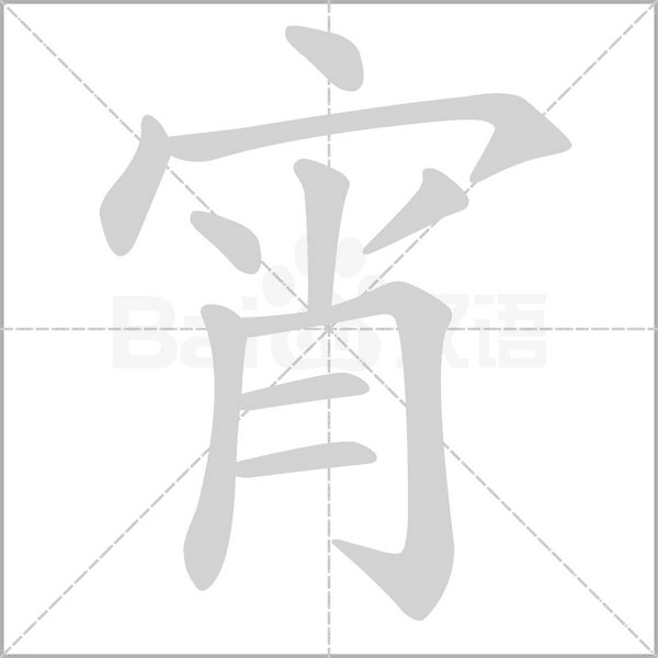 笔顺动画