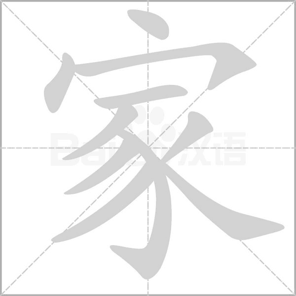 笔顺动画