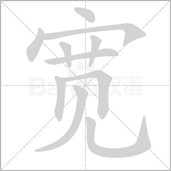 笔顺动画