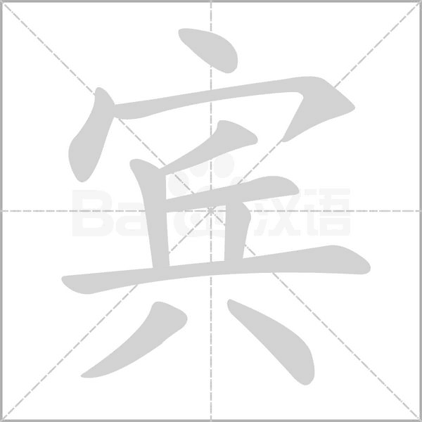 笔顺动画