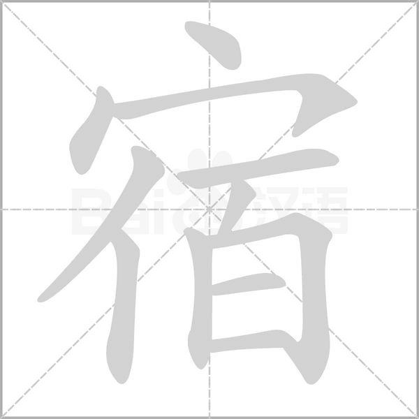 笔顺动画