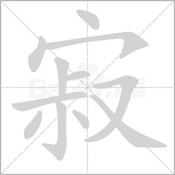 笔顺动画
