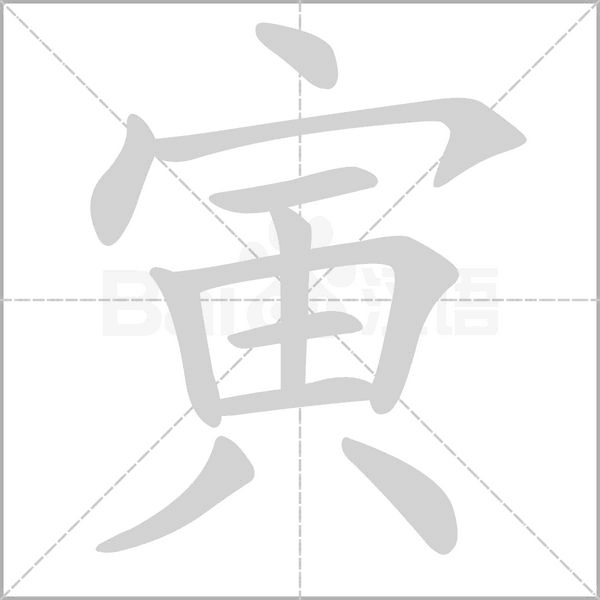 笔顺动画