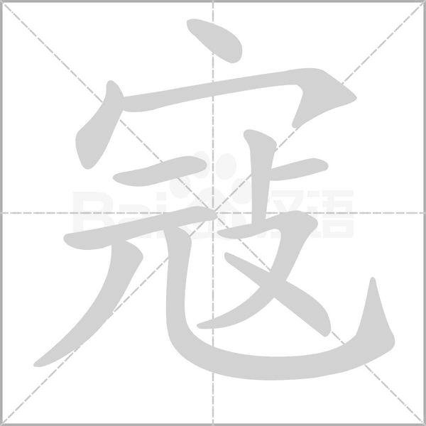 笔顺动画