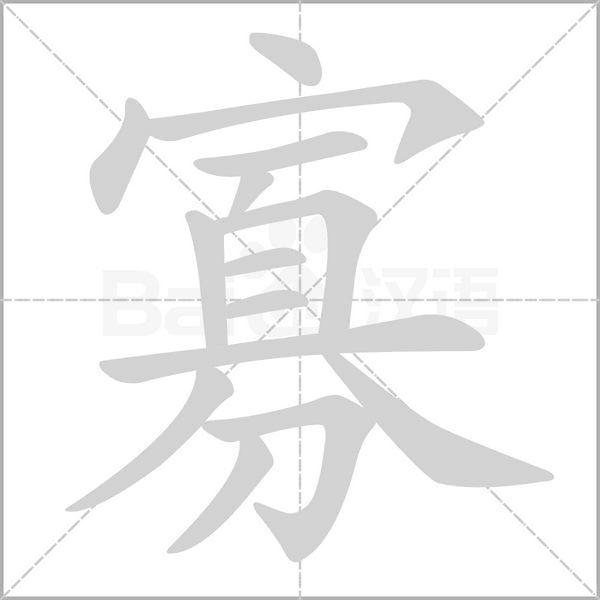 笔顺动画