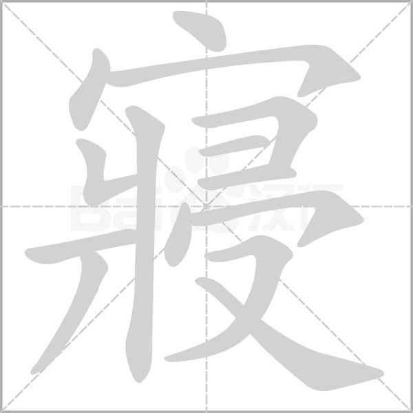 笔顺动画
