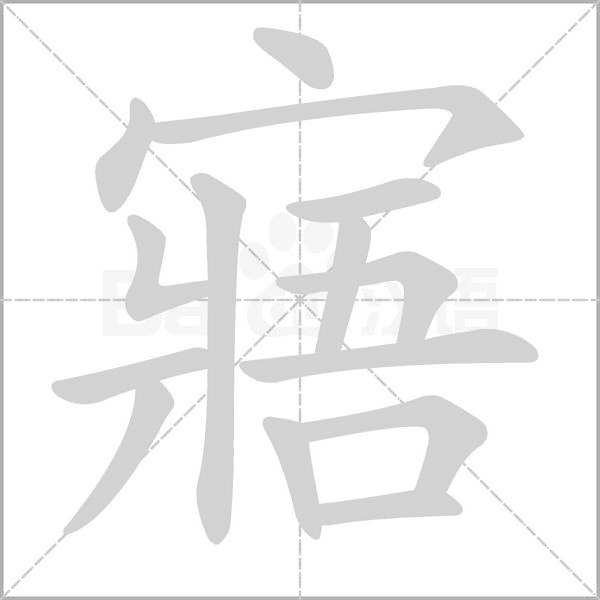 笔顺动画