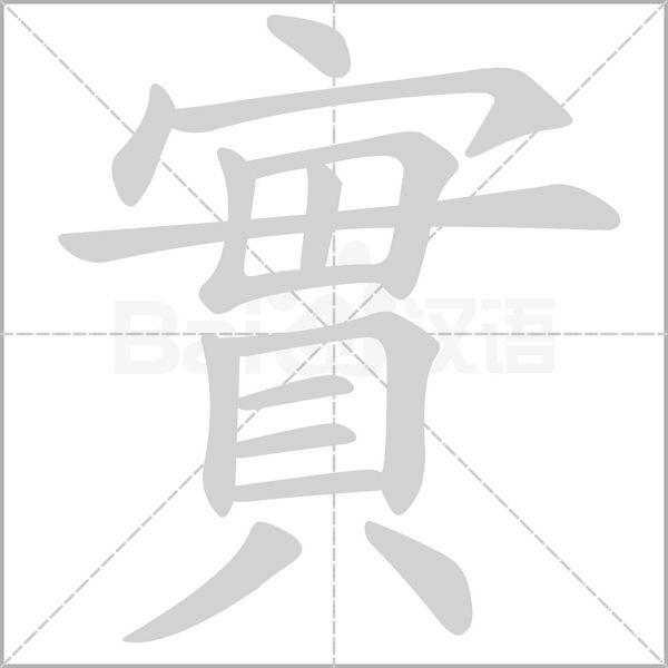 笔顺动画