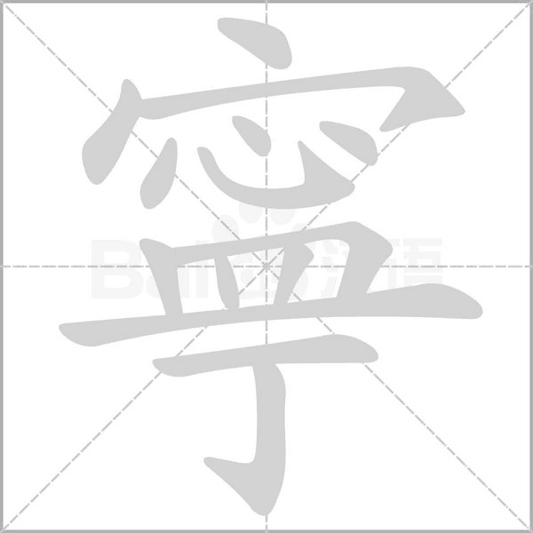 笔顺动画