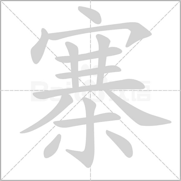笔顺动画