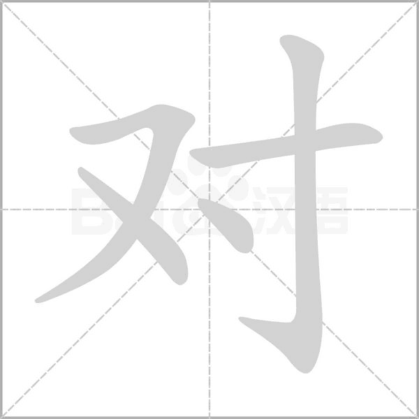 笔顺动画