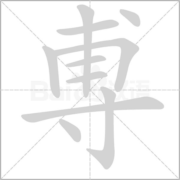 笔顺动画
