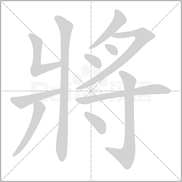 笔顺动画