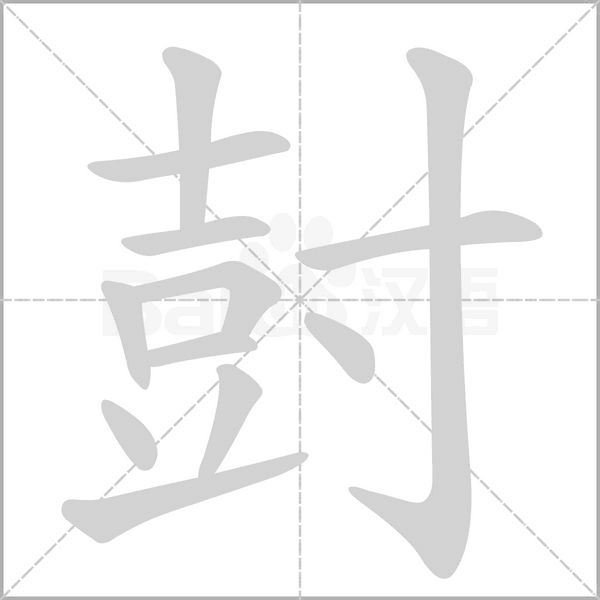笔顺动画