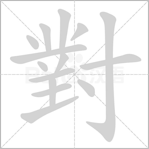 笔顺动画