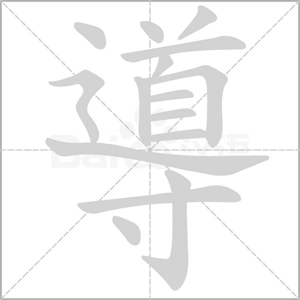笔顺动画