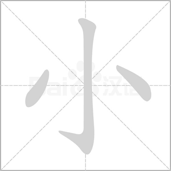 笔顺动画