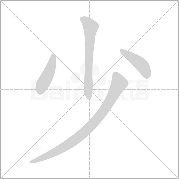 笔顺动画