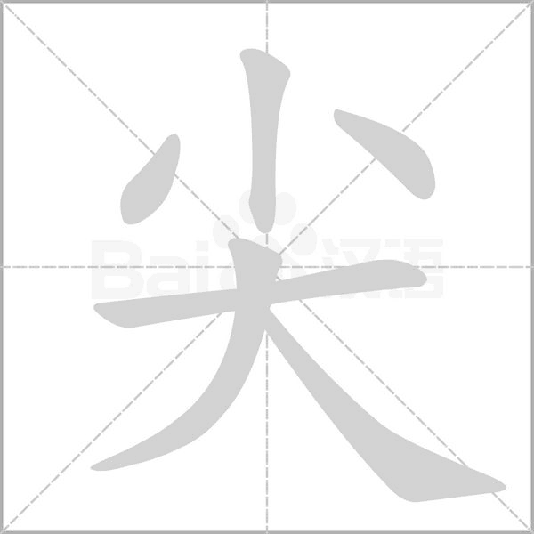 笔顺动画