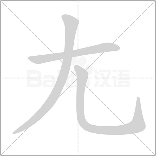 笔顺动画