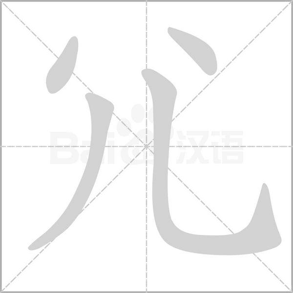 笔顺动画