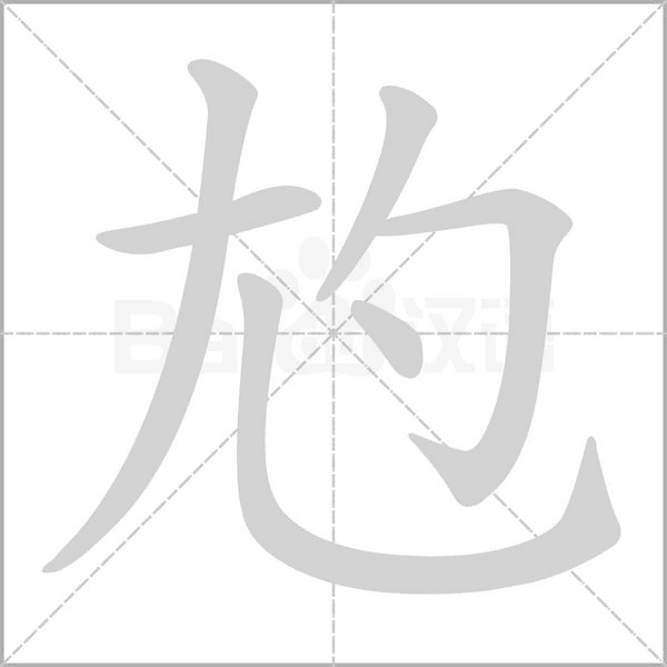 笔顺动画
