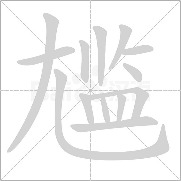 笔顺动画
