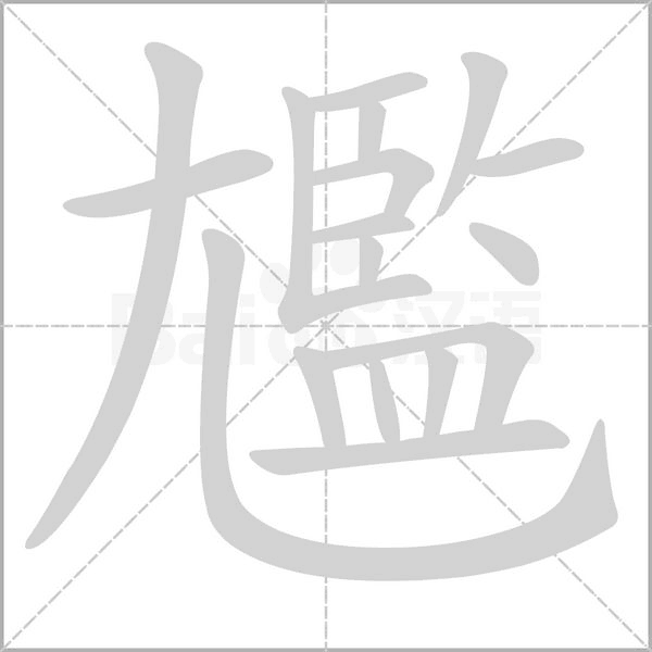 笔顺动画