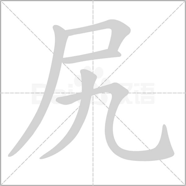 笔顺动画