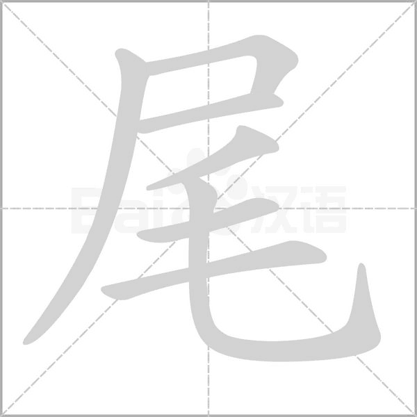 笔顺动画