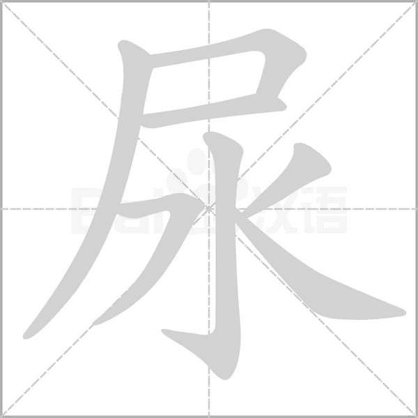 笔顺动画