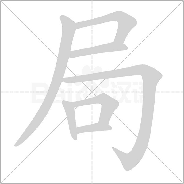 笔顺动画