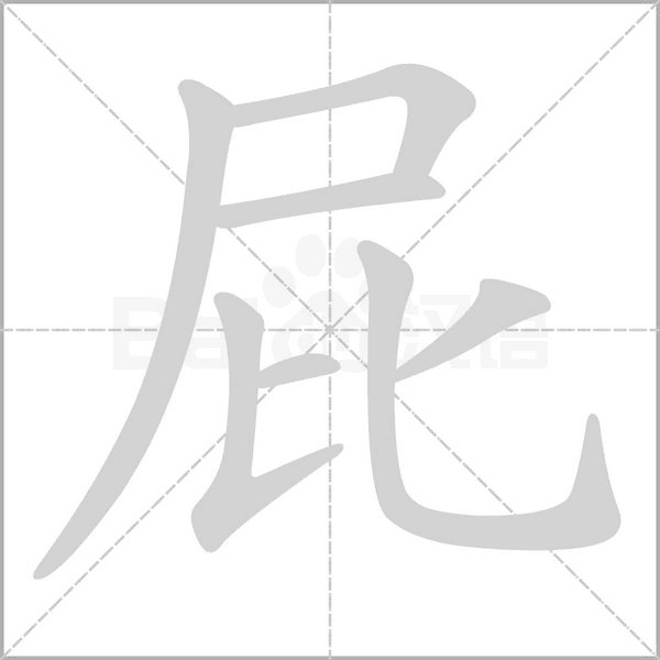 笔顺动画