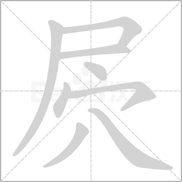 笔顺动画