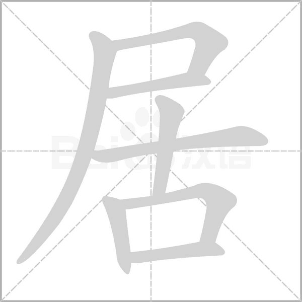 笔顺动画