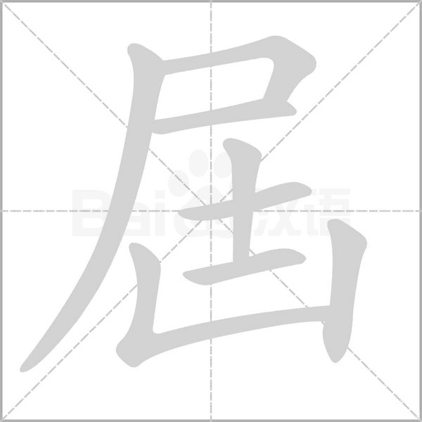 笔顺动画
