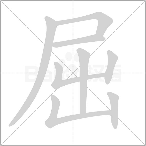 笔顺动画