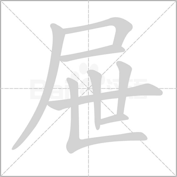 笔顺动画