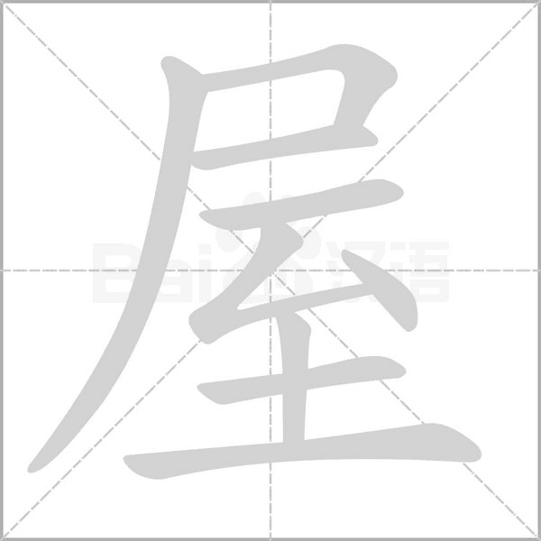 笔顺动画