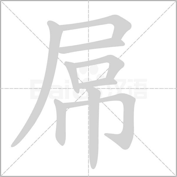 笔顺动画