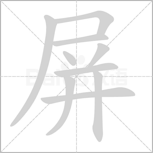 笔顺动画