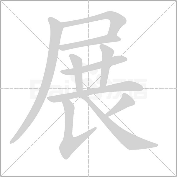 笔顺动画