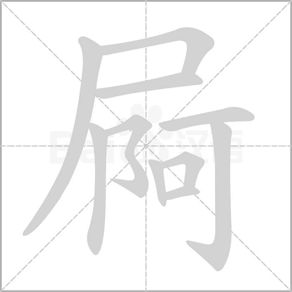 笔顺动画