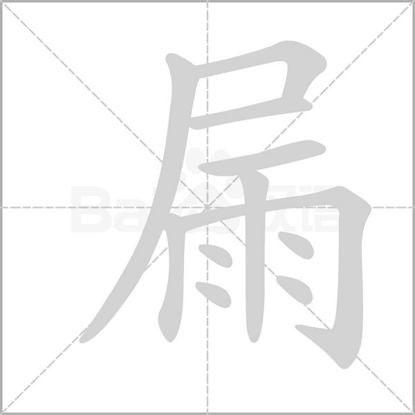 笔顺动画