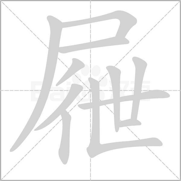 笔顺动画
